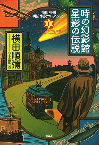 横田順彌の本おすすめランキング一覧｜作品別の感想・レビュー